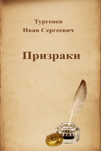 Список самых известных произведений Тургенева